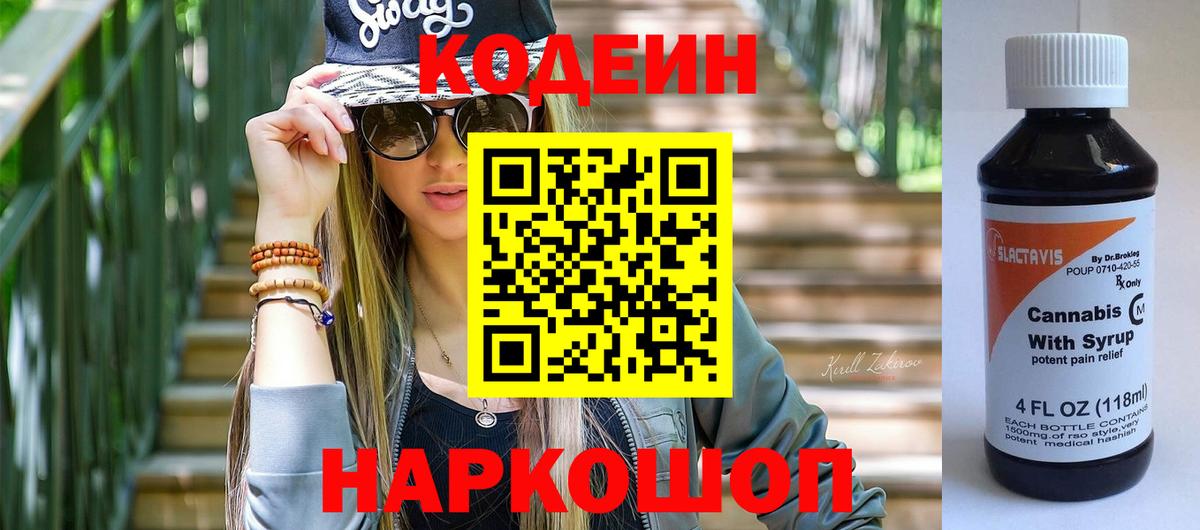 Codein напиток Lean (лин)  Codein Purple Drank  Вход с VPN  Курган 